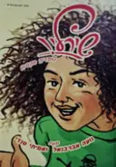 עטיפת הספר שירלי קומדיה סקסית