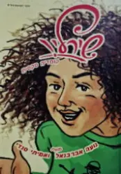 עטיפת הספר שירלי קומדיה סקסית