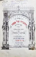 עטיפת הספר סדר ההגדה של פסח עם ציורים 