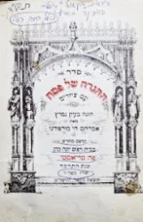 עטיפת הספר סדר ההגדה של פסח עם ציורים 