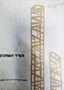 עטיפת הספר מגרד השחקים
