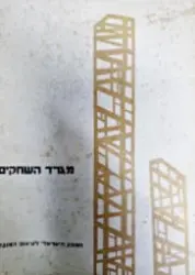 עטיפת הספר מגרד השחקים