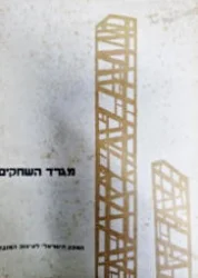עטיפת הספר מגרד השחקים