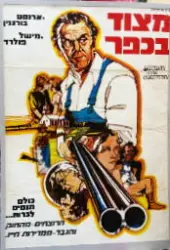 עטיפת הספר פוסטר קולנוע מצוד בכפר