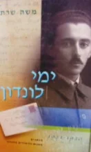 עטיפת הספר ימי לונדון כרך א מכתבי משה שרת מימי הלימודים לונדון 1920-1921