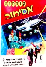 עטיפת הספר קוסמוס המבחר של אסימוב גיליון מס 1