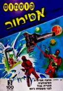 עטיפת הספר קוסמוס המבחר של אסימוב גיליון מס 3