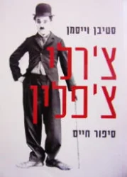 עטיפת הספר צרלי צפלין
