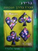 עטיפת הספר ברידג הכרז בדרך הנכונה חלק א 5MAJOR