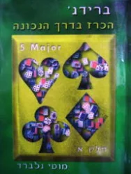 עטיפת הספר ברידג הכרז בדרך הנכונה חלק א 5MAJOR