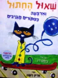 עטיפת הספר שאול החתול וארבעה כפתורים מגניבים.