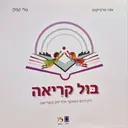 עטיפת הספר בול קריאה חוברת לקידום השטף והדיוק בקריאה