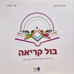 עטיפת הספר בול קריאה חוברת לקידום השטף והדיוק בקריאה