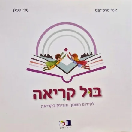 עטיפת הספר בול קריאה חוברת לקידום השטף והדיוק בקריאה