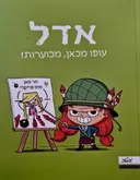 עטיפת הספר אדל עופו מכאן מכוערות ספר 5