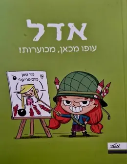 עטיפת הספר אדל עופו מכאן מכוערות ספר 5