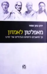 עטיפת הספר מאפלטון לאמזון כך חושבים היזמים הגדולים של ימינו