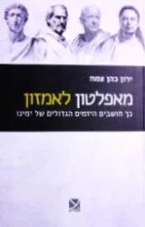 עטיפת הספר מאפלטון לאמזון כך חושבים היזמים הגדולים של ימינו
