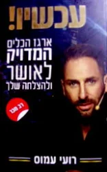 עטיפת הספר ארגז הכלים המדויק לאושר ולהצלחה שלך