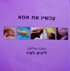 עטיפת הספר עכשיו את אמא