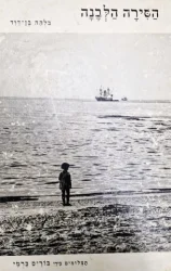 עטיפת הספר הסירה הלבנה/the white boat