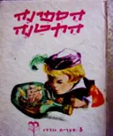 עטיפת הספר הספינה הקטנה