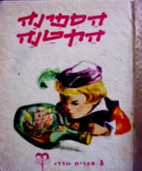 עטיפת הספר הספינה הקטנה