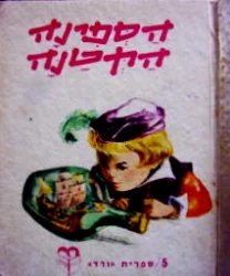 עטיפת הספר הספינה הקטנה