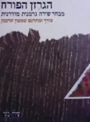 עטיפת הספר הגרזן הפורח מבחר שירה גרמנית מודרנית