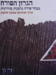 עטיפת הספר הגרזן הפורח מבחר שירה גרמנית מודרנית