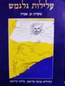 עטיפת הספר עלילות גלגמש