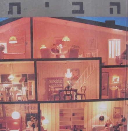 עטיפת הספר הבית המדריך המלא לאחזקת בית