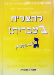 עטיפת הספר להצליח בעברית ג למתקדמים