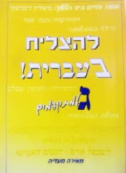 עטיפת הספר להצליח בעברית ג למתקדמים