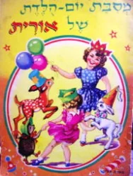 עטיפת הספר מסבת יום הלדת של אורית
