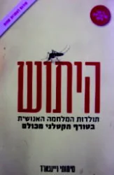 עטיפת הספר היתוש תולדות המלחמה האנושית בטורף הקטלני מכולם