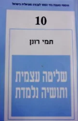 עטיפת הספר שליטה עצמית ותושיה נלמדת