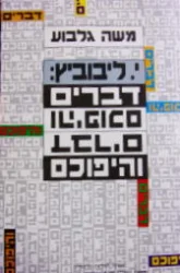 עטיפת הספר יהושע ליבוביץ דברים והיפוכם
