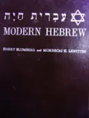 עטיפת הספר עברית חיה חלק ראשון