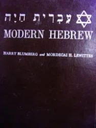 עטיפת הספר עברית חיה חלק ראשון