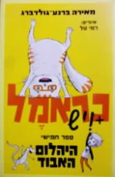 עטיפת הספר כראמל 5 היהלום האבוד
