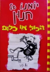 עטיפת הספר יומנו של חנון הכל או לא כלום 11