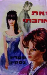 עטיפת הספר זאת אהבתי
