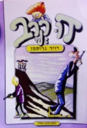 עטיפת הספר דו קרב