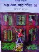 עטיפת הספר גם הילד הזה הוא אני
