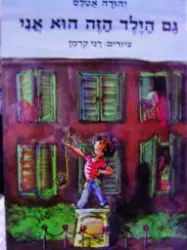 עטיפת הספר גם הילד הזה הוא אני