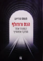 עטיפת הספר הנס ורודולף המצוד אחר מפקד אושוויץ
