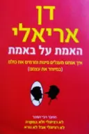 עטיפת הספר האמת על באמת