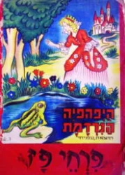 עטיפת הספר היפהפיה הנרדמת 