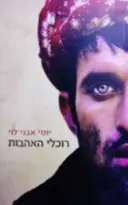 עטיפת הספר רוכלי האהבות